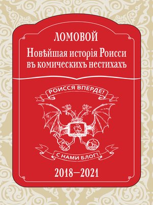 cover image of Новѣйшая исторія Роисси въ комическихъ нестихахъ. 2018–2021